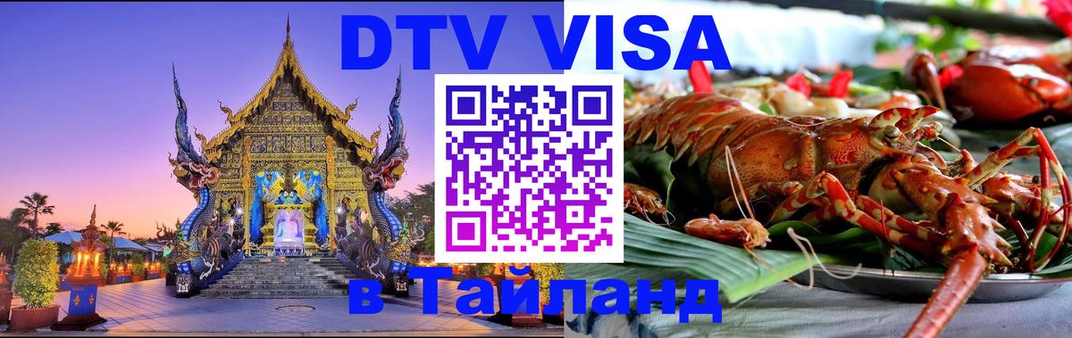 Оформить DTV визу в Тайланд Аюттхая 
