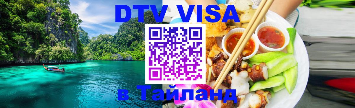 Оформление DTV визы под ключ: стоимость и тарифы, только загранпаспорт - Аюттхая 