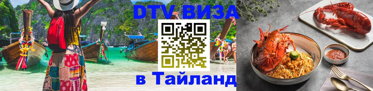 Электронная виза DTV в Тайланд 
